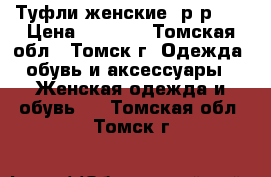 Туфли женские, р-р 39 › Цена ­ 1 000 - Томская обл., Томск г. Одежда, обувь и аксессуары » Женская одежда и обувь   . Томская обл.,Томск г.